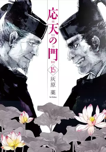 Manga - Manhwa - Ôten no Mon jp Vol.15
