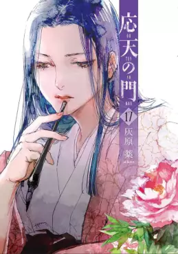 Manga - Manhwa - Ôten no Mon jp Vol.17