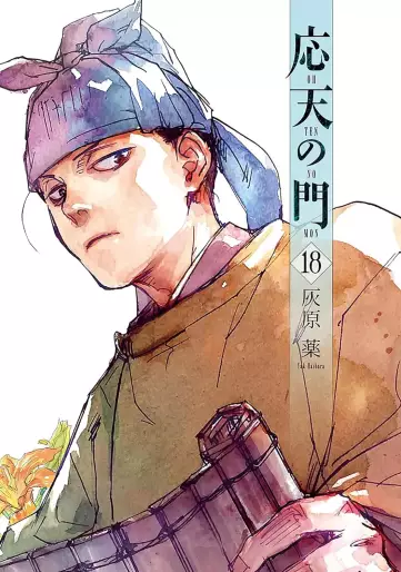 Manga - Manhwa - Ôten no Mon jp Vol.18