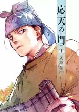 Manga - Manhwa - Ôten no Mon jp Vol.18