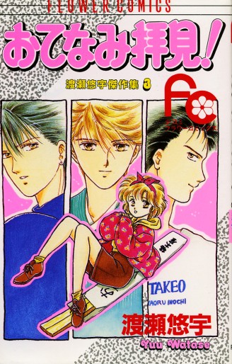 Manga - Manhwa - Otenami Haiken! jp Vol.0