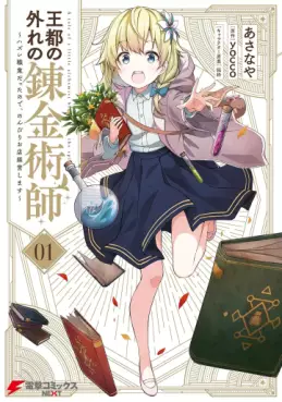 Manga - Manhwa - Ôto no hazure no renkinjutsushi - Hazure shokugyô datta no de, nonbiri oten keiei shimasu jp Vol.1