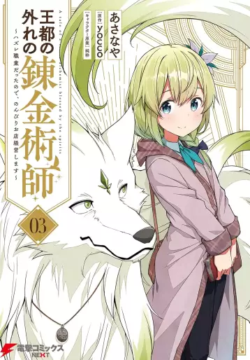 Manga - Manhwa - Ôto no hazure no renkinjutsushi - Hazure shokugyô datta no de, nonbiri oten keiei shimasu jp Vol.3