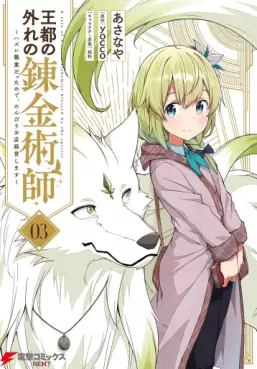 Manga - Manhwa - Ôto no hazure no renkinjutsushi - Hazure shokugyô datta no de, nonbiri oten keiei shimasu jp Vol.3