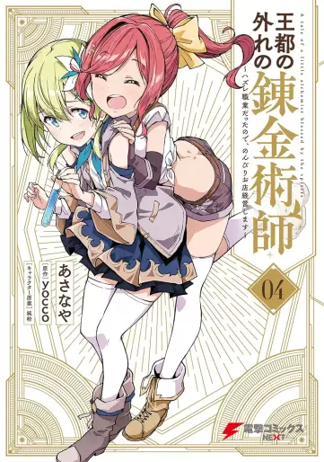 Manga - Manhwa - Ôto no hazure no renkinjutsushi - Hazure shokugyô datta no de, nonbiri oten keiei shimasu jp Vol.4