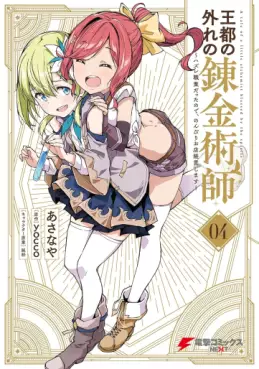 Manga - Manhwa - Ôto no hazure no renkinjutsushi - Hazure shokugyô datta no de, nonbiri oten keiei shimasu jp Vol.4
