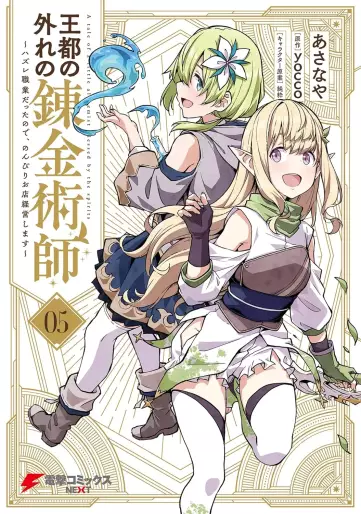 Manga - Manhwa - Ôto no hazure no renkinjutsushi - Hazure shokugyô datta no de, nonbiri oten keiei shimasu jp Vol.5