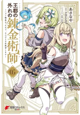 Manga - Manhwa - Ôto no hazure no renkinjutsushi - Hazure shokugyô datta no de, nonbiri oten keiei shimasu jp Vol.5