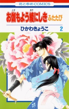 Manga - Manhwa - Otogi Moyô Ayanishiki Futatabi jp Vol.2