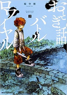 Manga - Manhwa - Otogibanashi Battle Royale jp Vol.2