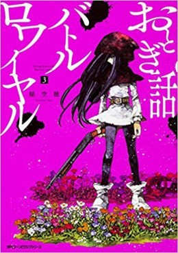 Manga - Manhwa - Otogibanashi Battle Royale jp Vol.3