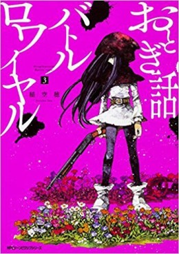 Manga - Manhwa - Otogibanashi Battle Royale jp Vol.3