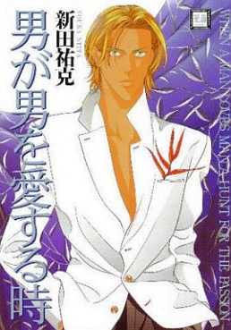 Manga - Manhwa - Otoko ga Otoko wo Ai Suru Toki jp Vol.1
