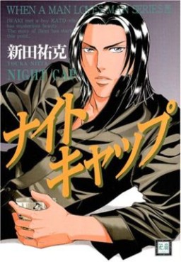 Manga - Manhwa - Otoko ga Otoko wo Ai Suru Toki jp Vol.4