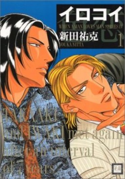 Manga - Manhwa - Otoko ga Otoko wo Ai Suru Toki jp Vol.5