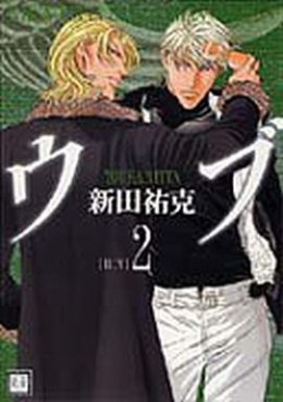 Manga - Manhwa - Otoko ga Otoko wo Ai Suru Toki jp Vol.9