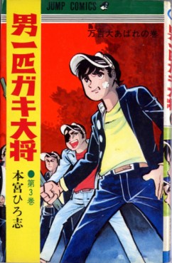 Manga - Manhwa - Otoko Ippiki Gaki Daisho jp Vol.3