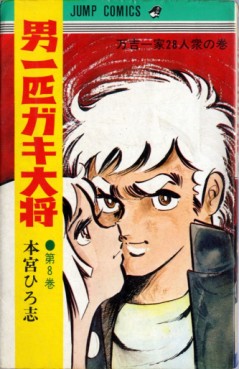 Manga - Manhwa - Otoko Ippiki Gaki Daisho jp Vol.8