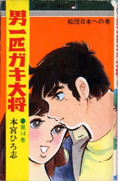 Manga - Manhwa - Otoko Ippiki Gaki Daisho jp Vol.14
