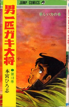 Manga - Manhwa - Otoko Ippiki Gaki Daisho jp Vol.18