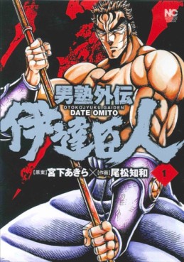 Manga - Manhwa - Otokojuku Gaiden - Date Omito jp Vol.1