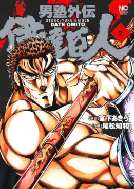 Manga - Manhwa - Otokojuku Gaiden - Date Omito jp Vol.2