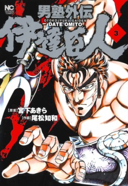 Manga - Manhwa - Otokojuku Gaiden - Date Omito jp Vol.3