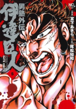 Manga - Manhwa - Otokojuku Gaiden - Date Omito jp Vol.5