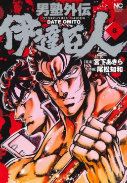 Manga - Manhwa - Otokojuku Gaiden - Date Omito jp Vol.8