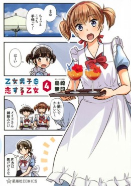 Manga - Manhwa - Otome Danshi ni Koisuru Otome jp Vol.4