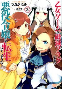 Manga - Manhwa - Otome Game no Hametsu Flag Shikanai Akuyaku Reijô ni Tensei Shite Shimatta... jp Vol.2