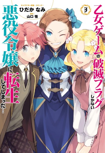 Manga - Manhwa - Otome Game no Hametsu Flag Shikanai Akuyaku Reijô ni Tensei Shite Shimatta... jp Vol.3