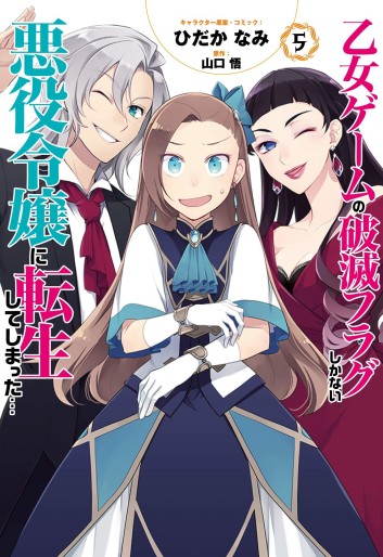 Manga - Manhwa - Otome Game no Hametsu Flag Shikanai Akuyaku Reijô ni Tensei Shite Shimatta... jp Vol.5