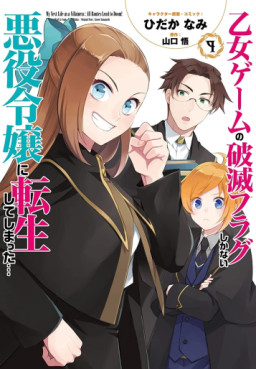 Manga - Manhwa - Otome Game no Hametsu Flag Shikanai Akuyaku Reijô ni Tensei Shite Shimatta... jp Vol.9