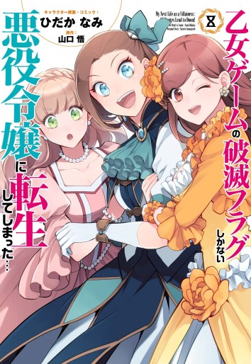 Manga - Manhwa - Otome Game no Hametsu Flag Shikanai Akuyaku Reijô ni Tensei Shite Shimatta... jp Vol.8