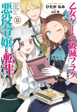 Manga - Manhwa - Otome Game no Hametsu Flag Shikanai Akuyaku Reijô ni Tensei Shite Shimatta... jp Vol.12