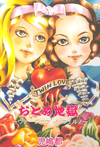 Manga - Manhwa - Otome Jigoku - Virginia Inferno jp Vol.0