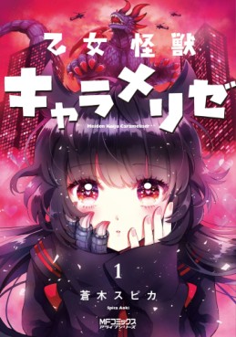 Manga - Manhwa - Otome Monster Caramelize jp Vol.1