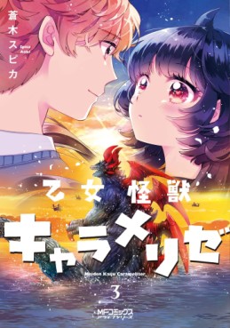Manga - Manhwa - Otome Monster Caramelize jp Vol.3