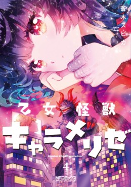 Manga - Manhwa - Otome Monster Caramelize jp Vol.4
