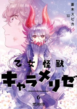 Manga - Manhwa - Otome Monster Caramelize jp Vol.6