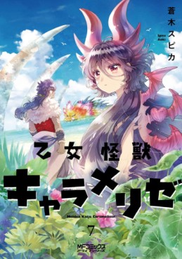 Manga - Manhwa - Otome Monster Caramelize jp Vol.7