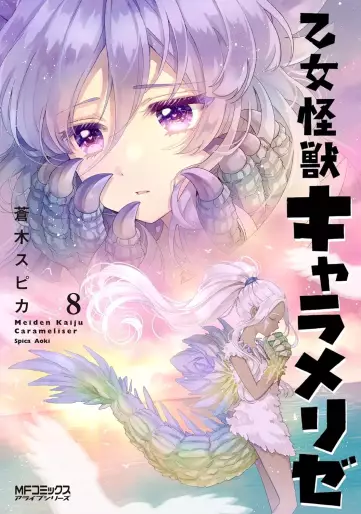 Manga - Manhwa - Otome Monster Caramelize jp Vol.8