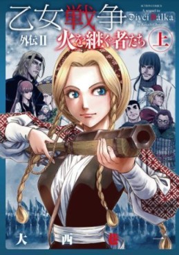 Manga - Manhwa - Otome Sensô Gaiden II - Hi wo Tsugushatachi jp Vol.1