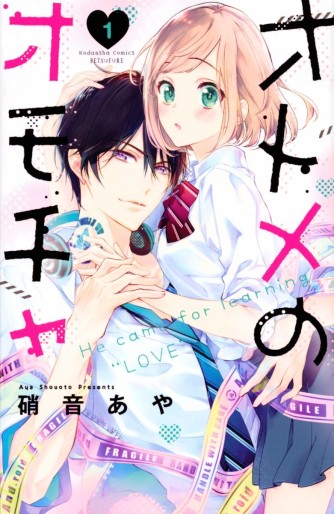 Manga - Manhwa - Otome no Omocha jp Vol.1