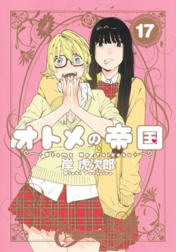 Manga - Manhwa - Otome no Teikoku jp Vol.17