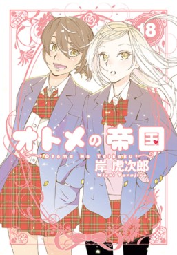 Manga - Manhwa - Otome no Teikoku jp Vol.18