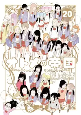 Manga - Manhwa - Otome no Teikoku jp Vol.20