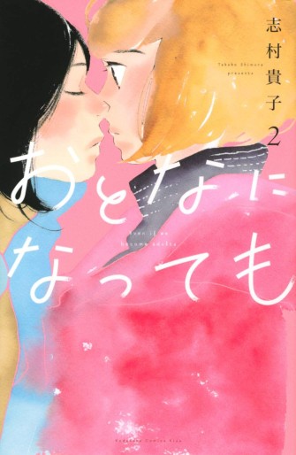 Manga - Manhwa - Otona ni Natte mo jp Vol.2