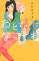Manga - Manhwa - Otona ni Natte mo jp Vol.3